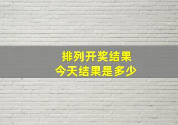 排列开奖结果今天结果是多少