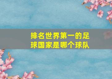 排名世界第一的足球国家是哪个球队