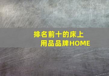 排名前十的床上用品品牌HOME