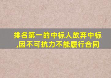 排名第一的中标人放弃中标,因不可抗力不能履行合同