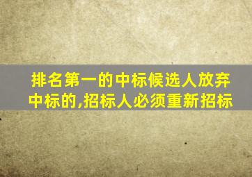 排名第一的中标候选人放弃中标的,招标人必须重新招标