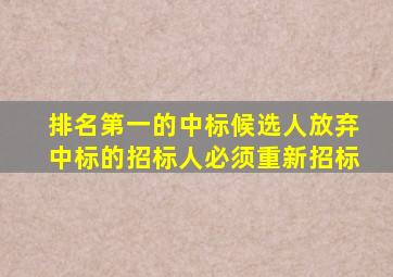 排名第一的中标候选人放弃中标的招标人必须重新招标