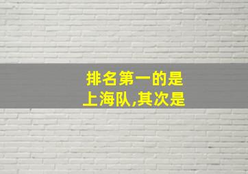 排名第一的是上海队,其次是