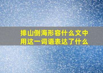 排山倒海形容什么文中用这一词语表达了什么