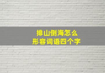 排山倒海怎么形容词语四个字