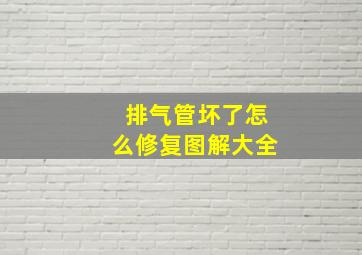 排气管坏了怎么修复图解大全