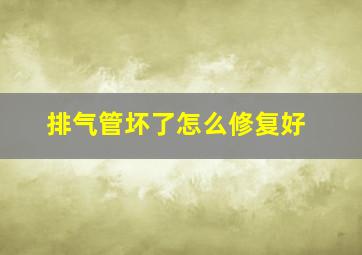 排气管坏了怎么修复好