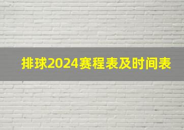 排球2024赛程表及时间表