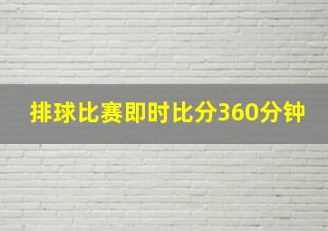 排球比赛即时比分360分钟