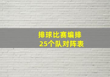 排球比赛编排25个队对阵表