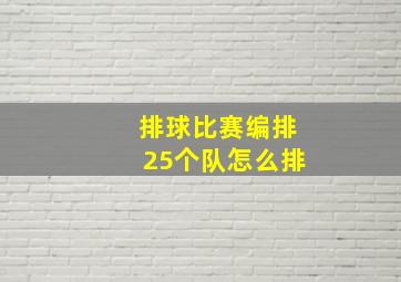 排球比赛编排25个队怎么排