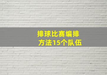 排球比赛编排方法15个队伍