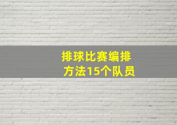 排球比赛编排方法15个队员