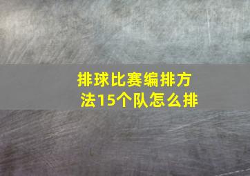 排球比赛编排方法15个队怎么排