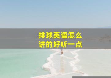 排球英语怎么讲的好听一点