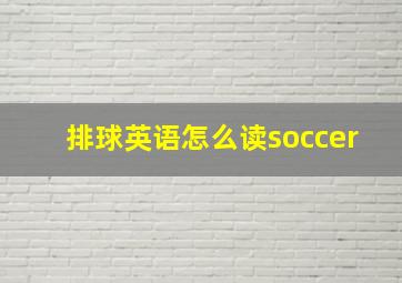 排球英语怎么读soccer