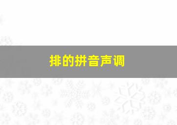 排的拼音声调