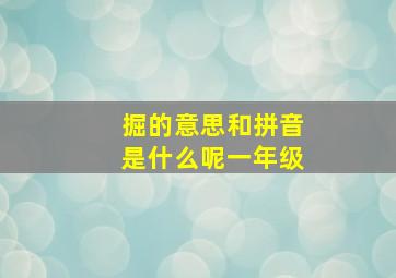 掘的意思和拼音是什么呢一年级