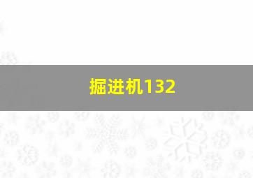 掘进机132