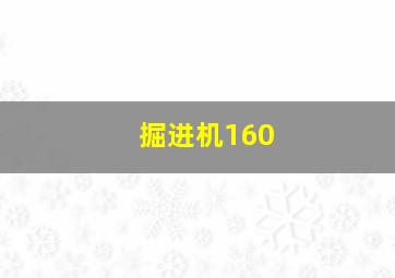 掘进机160