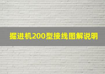 掘进机200型接线图解说明