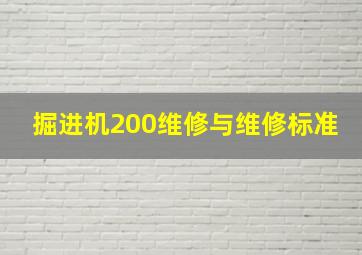 掘进机200维修与维修标准