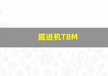 掘进机TBM