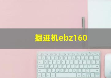 掘进机ebz160