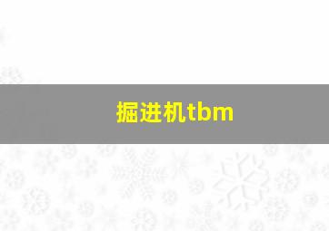 掘进机tbm