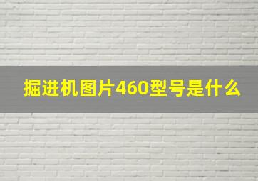 掘进机图片460型号是什么