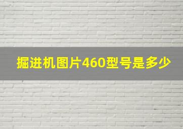 掘进机图片460型号是多少