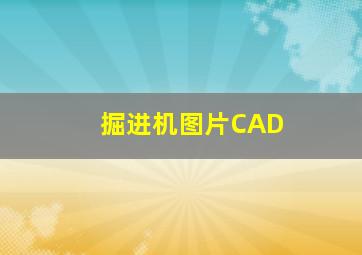 掘进机图片CAD