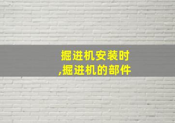 掘进机安装时,掘进机的部件