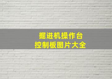 掘进机操作台控制板图片大全