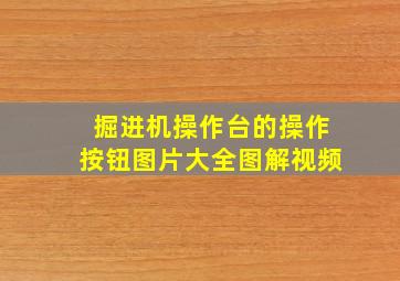 掘进机操作台的操作按钮图片大全图解视频