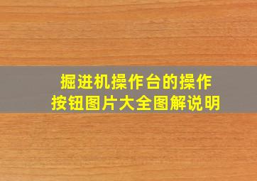 掘进机操作台的操作按钮图片大全图解说明