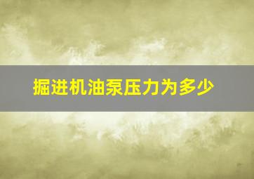 掘进机油泵压力为多少