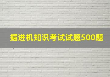 掘进机知识考试试题500题