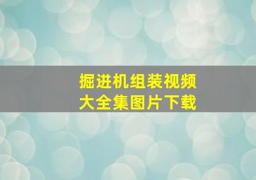 掘进机组装视频大全集图片下载