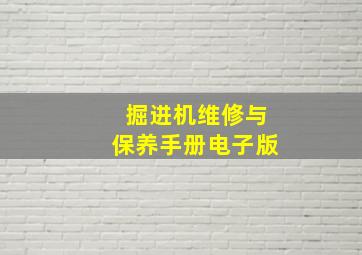 掘进机维修与保养手册电子版