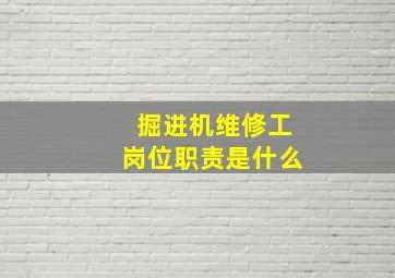 掘进机维修工岗位职责是什么