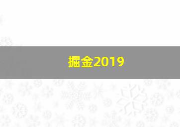 掘金2019