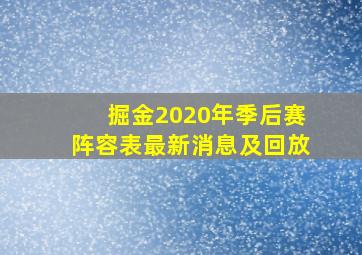 掘金2020年季后赛阵容表最新消息及回放