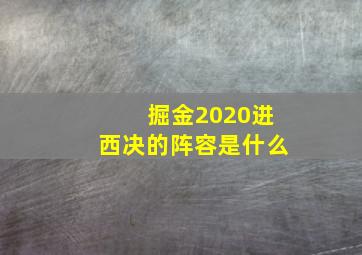 掘金2020进西决的阵容是什么