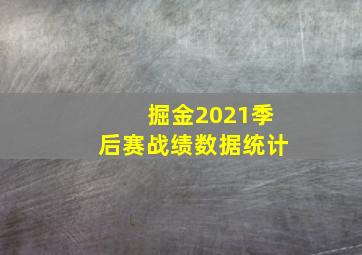 掘金2021季后赛战绩数据统计