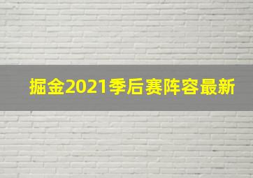 掘金2021季后赛阵容最新