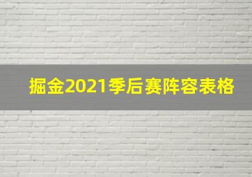 掘金2021季后赛阵容表格