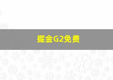 掘金G2免费