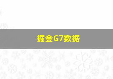 掘金G7数据