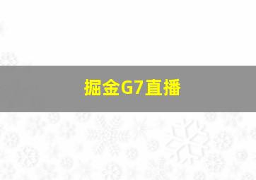 掘金G7直播